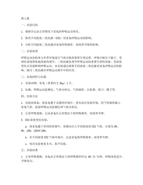 呼吸运动变化实验报告(3篇)