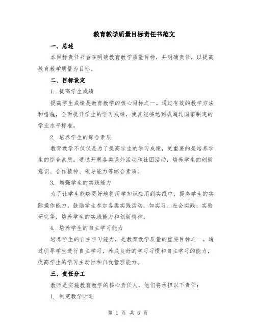 教育教学质量目标责任书范文（二篇）