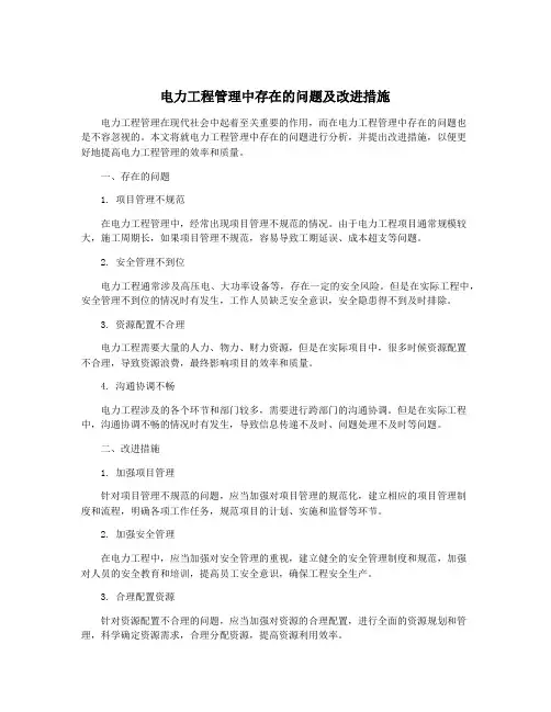 电力工程管理中存在的问题及改进措施