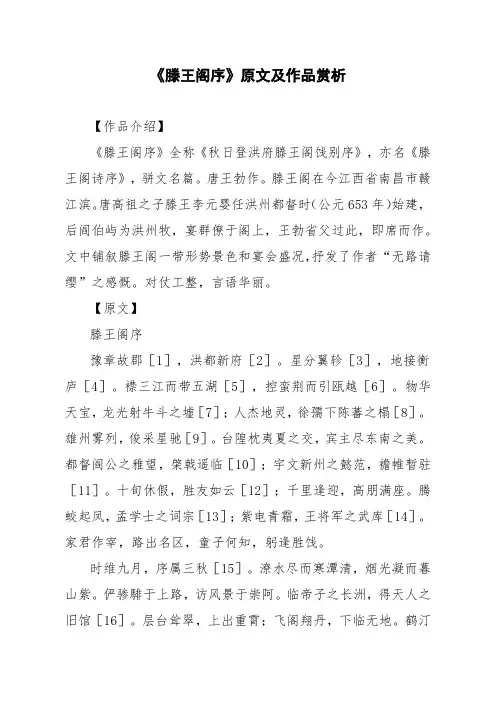 文言文《滕王阁序》原文及作品赏析