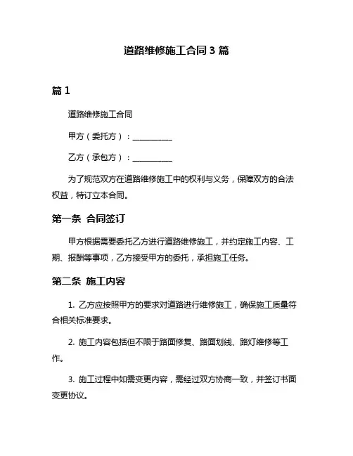 道路维修施工合同3篇
