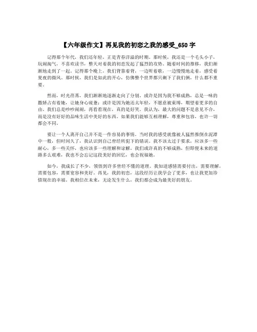 【六年级作文】再见我的初恋之我的感受_650字