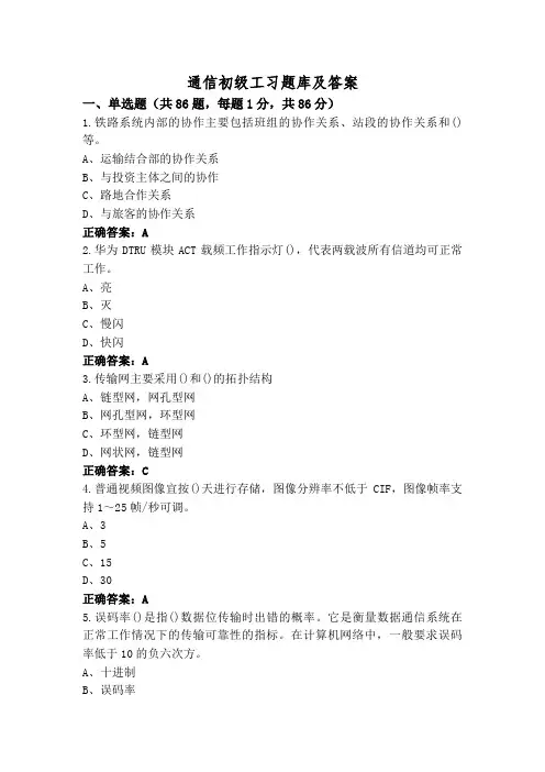 通信初级工习题库及答案