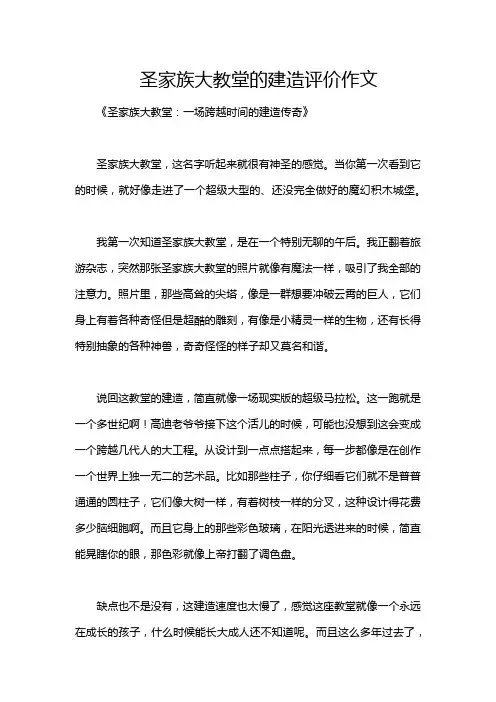 圣家族大教堂的建造评价作文