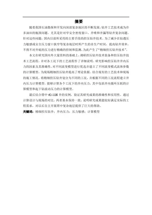 控压钻井井内压力预测方法研究_TM20140604