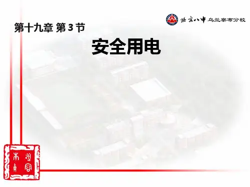 19.3《安全用电》课件PPT人教版物理九年级全册