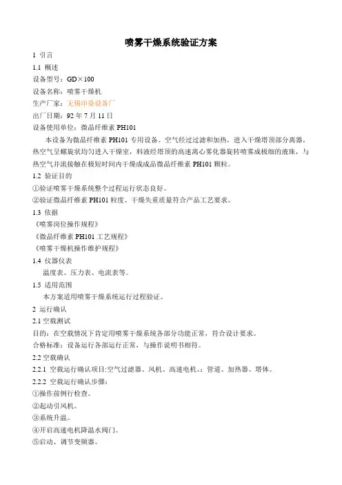 喷雾干燥系统验证方1