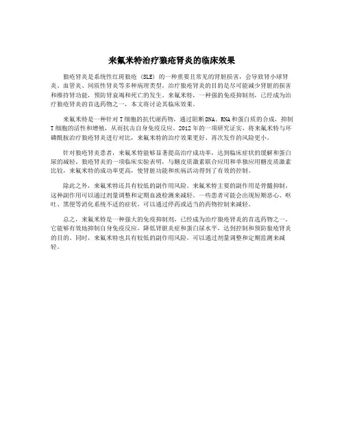 来氟米特治疗狼疮肾炎的临床效果