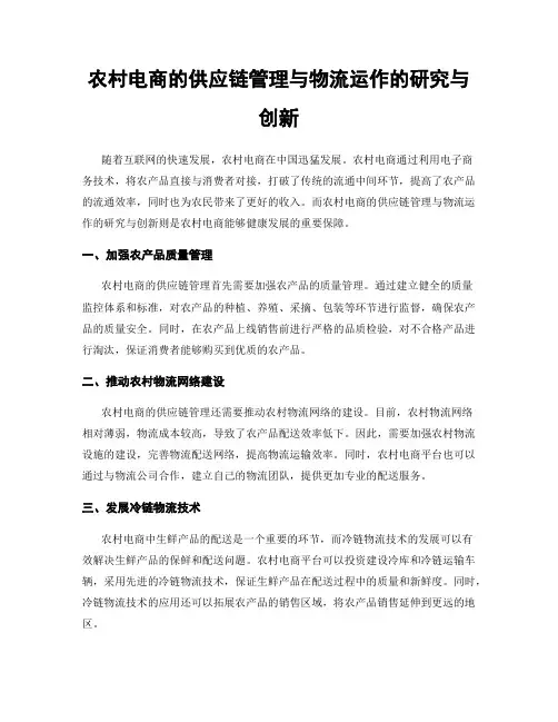 农村电商的供应链管理与物流运作的研究与创新