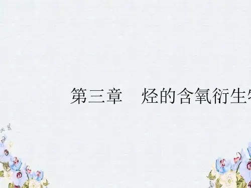 人教版高中化学选修五课件3.1醇 酚 3.1.1.
