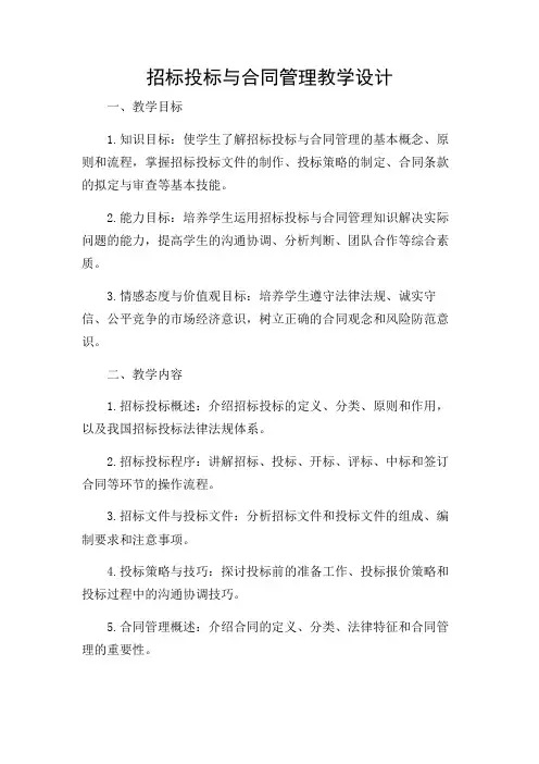2024年-招标投标与合同管理教学设计