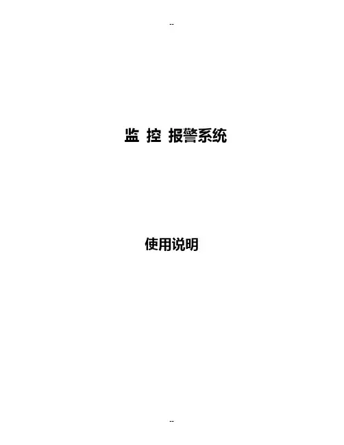 监 控 报 警 系 统使用说明书