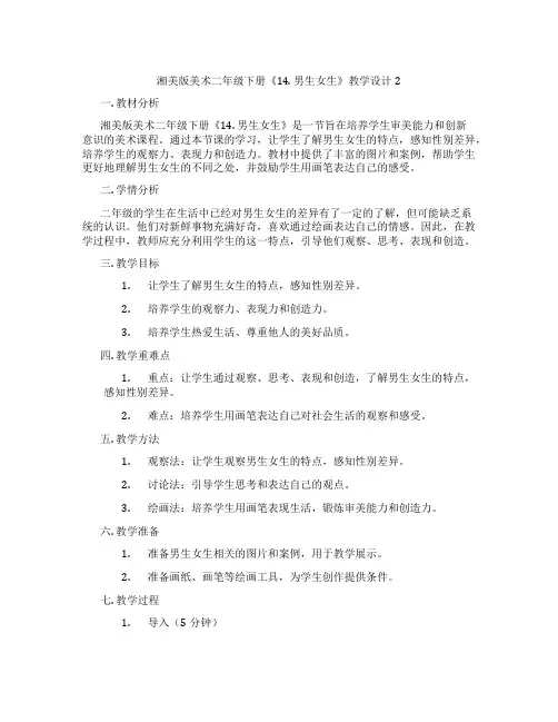 湘美版美术二年级下册《14. 男生女生》教学设计2