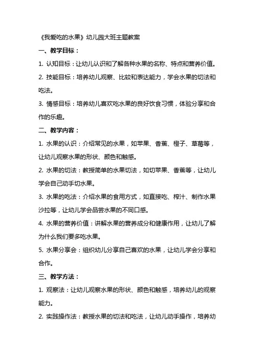 《我爱吃的水果》幼儿园大班主题教案