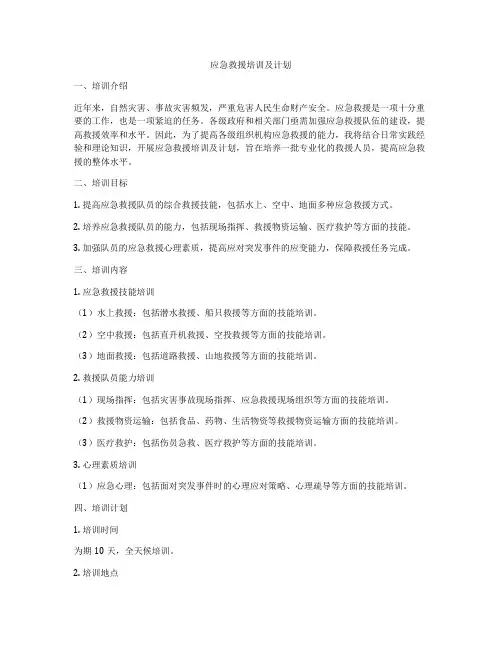 应急救援培训及计划