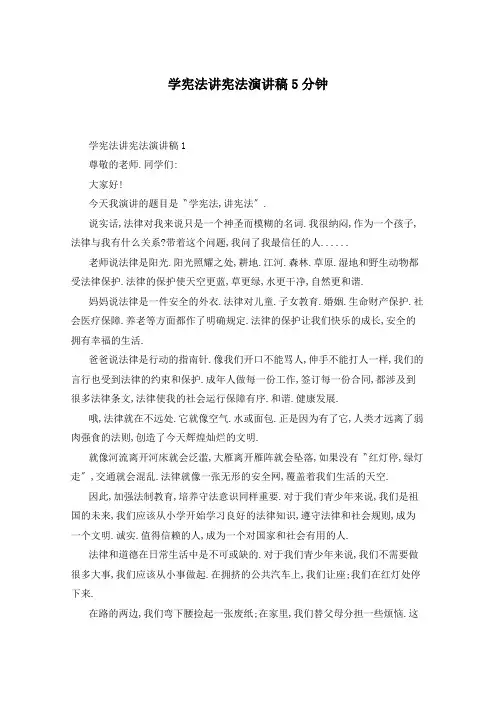 学宪法讲宪法演讲稿5分钟