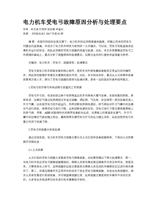电力机车受电弓故障原因分析与处理要点