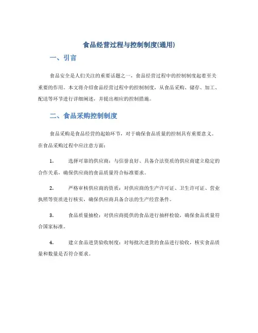 食品经营过程与控制制度(通用)