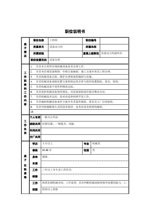 轧钢厂设备动力科工程师岗位职位说明书