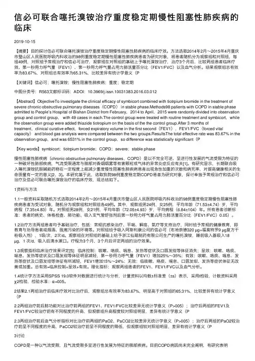 信必可联合噻托溴铵治疗重度稳定期慢性阻塞性肺疾病的临床