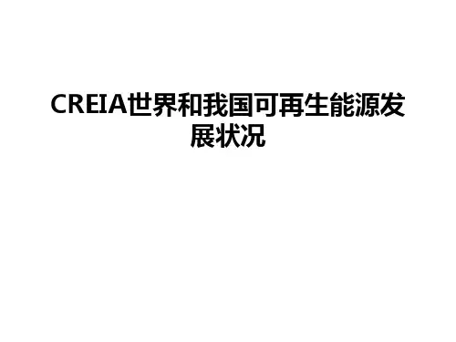 最新CREIA世界和我国可再生能源发展状况