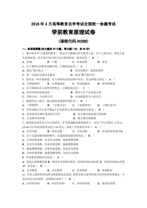 2016年04月自考00398学前教育原理试题及答案
