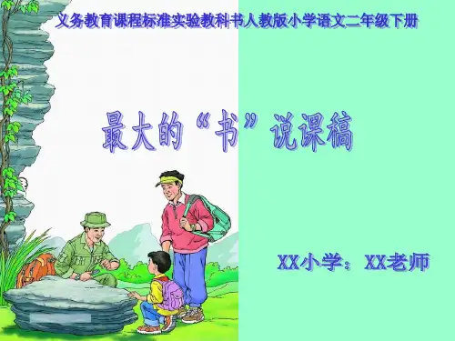人教版二年级语文下册《最大的书》课件