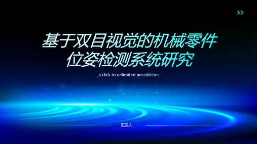 基于双目视觉的机械零件位姿检测系统研究