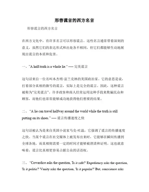 形容谎言的西方名言