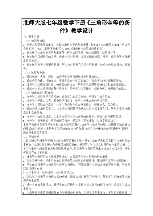 北师大版七年级数学下册《三角形全等的条件》教学设计