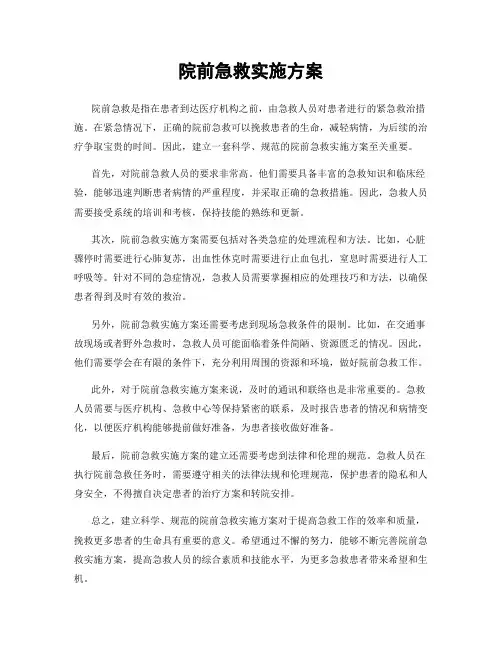 院前急救实施方案