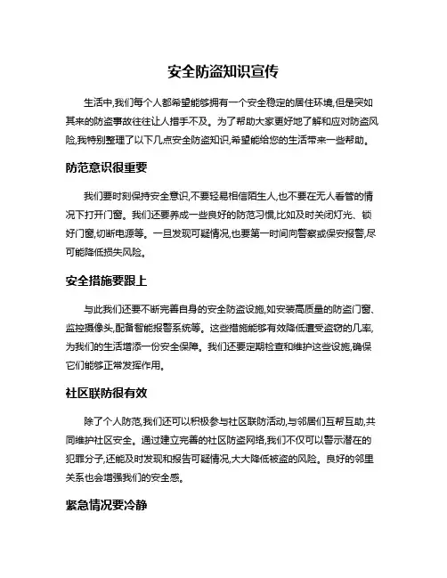 安全防盗知识宣传