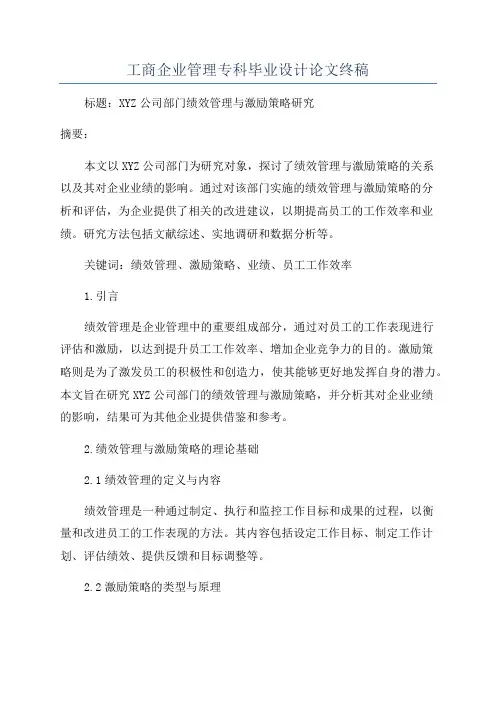 工商企业管理专科毕业设计论文终稿