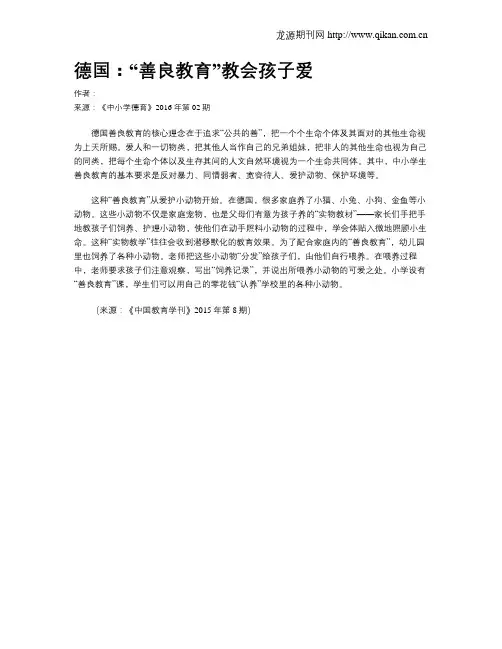 德国：“善良教育”教会孩子爱