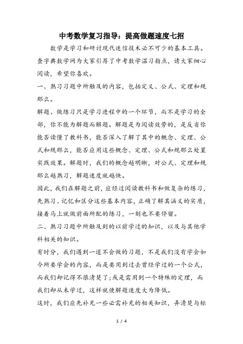 中考数学复习指导：提高做题速度七招