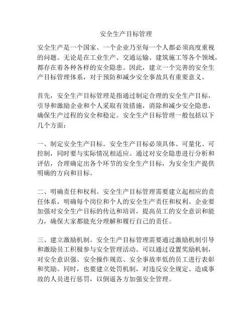 安全生产目标管理