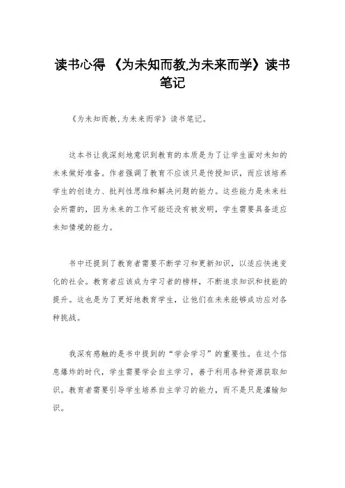 读书心得 《为未知而教,为未来而学》读书笔记