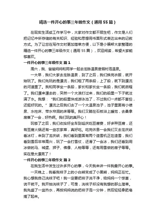 精选一件开心的事三年级作文（通用55篇）
