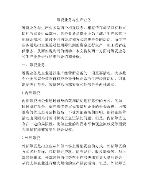 筹资业务与生产业务