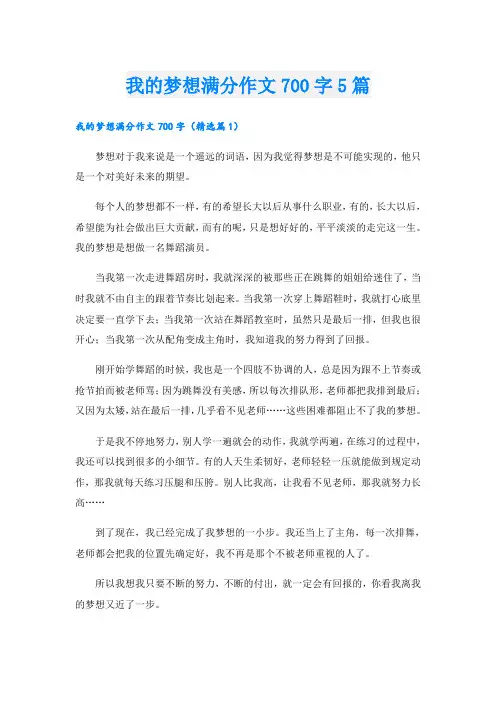 我的梦想满分作文700字5篇