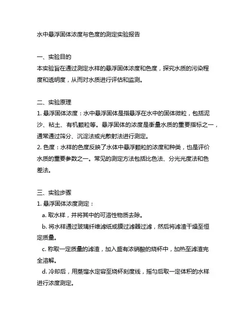 水中悬浮固体浓度与色度的测定实验报告