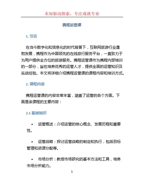 携程运营课