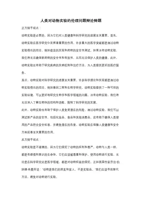 人类对动物实验的伦理问题辩论辩题