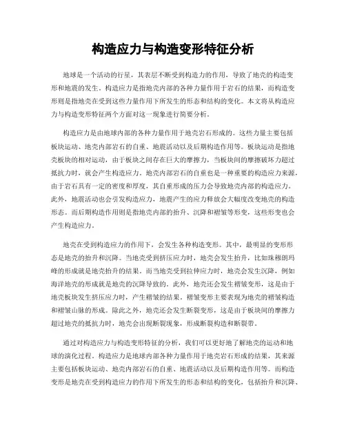 构造应力与构造变形特征分析