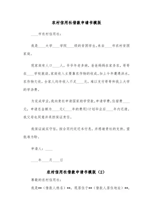 农村信用社借款申请书模版（2篇）