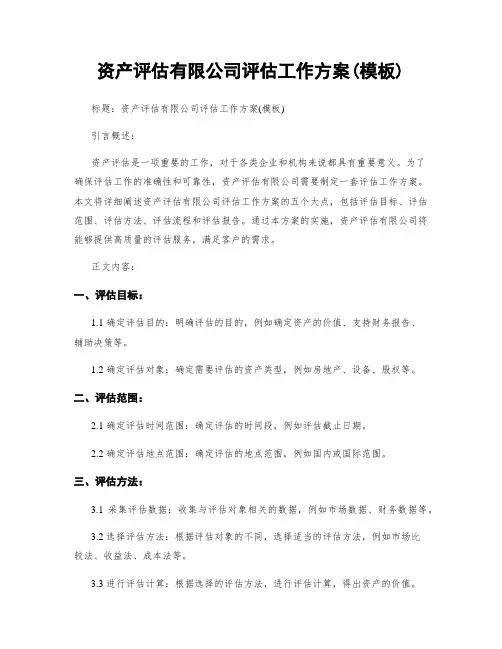 资产评估有限公司评估工作方案(模板)
