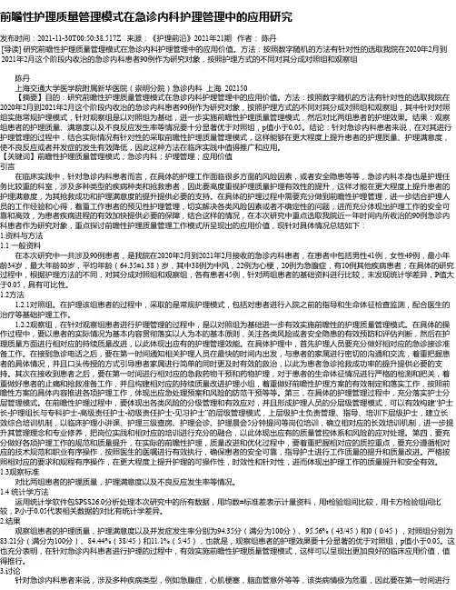 前瞻性护理质量管理模式在急诊内科护理管理中的应用研究
