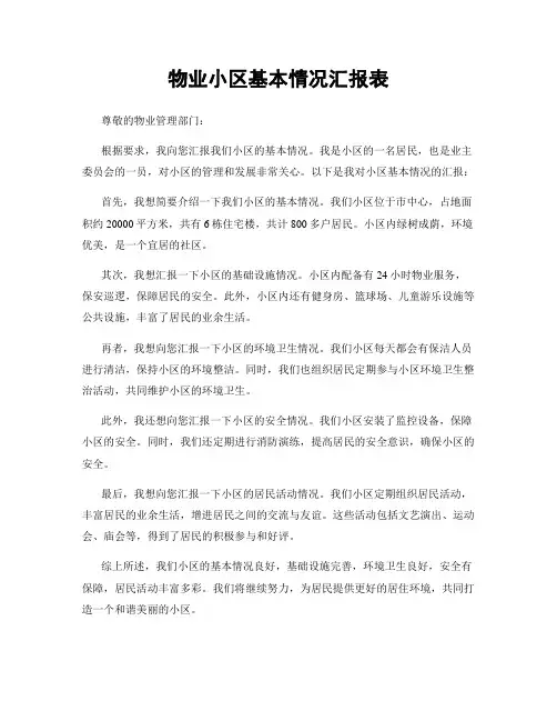 物业小区基本情况汇报表