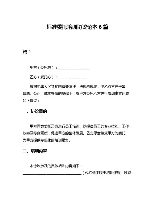 标准委托培训协议范本6篇