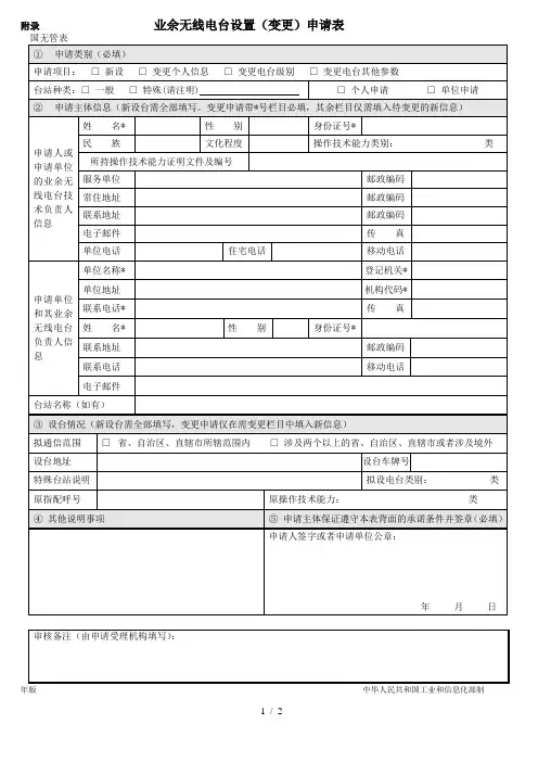 附录1业余无线电台设置申请表